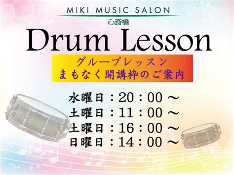 【心斎橋】ドラムレッスン まもなく開講予定枠のご案内♪ ニュース Mikiミュージックサロン 大阪・神戸の音楽教室（梅田・西梅田・北新地・心斎橋・なんば・難波・三宮）