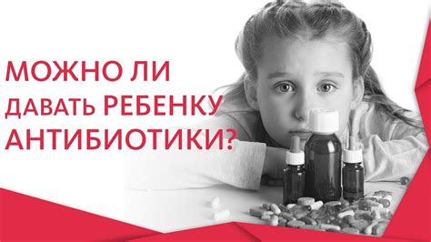 Антибиотики детям. 💊 При каких случаях нельзя обойтись без назначения ...