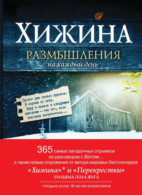 Книга Хижина. Размышления на каждый день • Янг Уильям – купить книгу по ...
