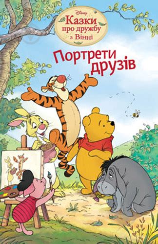 ᐉ Книга «Портрети друзів. Казки про дружбу з Вінні» 978-617-500-339-8 ...