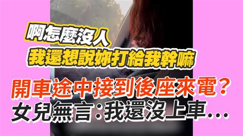 開車途中接到後座來電？女兒無言：我還沒上車｜父母｜家人｜搞笑 Youtube