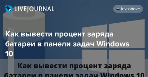 Как вывести процент заряда батареи в панели задач Windows 10: levashove ...