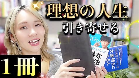 【ゴールデンウィーク中におすすめ】連休中に読むと理想の人生を引き寄せる本top3 Youtube