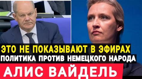 Ого! Алис Вайдель объявила всему миру. В Германии политика ведется ...