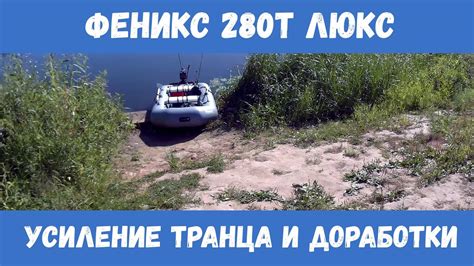 Феникс 280Т люкс. Обзор. Усиление транца. Полезные доработки и ...