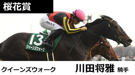 【桜花賞 共同会見】クイーンズウォーク・川田将雅騎手（2024年4月3日） Youtube