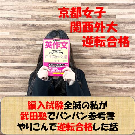 編入学試験で京都女子、関西外国語大学に挑戦！全滅からわずか8カ月で掴み取った逆転ダブル合格！ 予備校なら武田塾 Jr奈良校