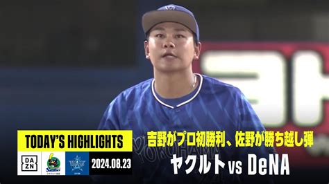 【東京ヤクルトスワローズ×横浜denaベイスターズ】吉野光樹がプロ初勝利、denaが3本塁打で快勝｜2024年8月23日 ハイライト