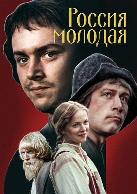 Актёры - Россия молодая