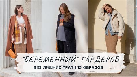 "Беременный" гардероб | Что купить? 15 образов с примеркой - YouTube
