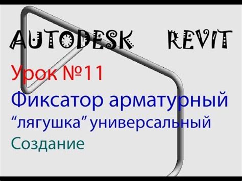 Урок №11 Фиксатор арматурный "лягушка" универсальный. СЕМЕЙСТВА В ...