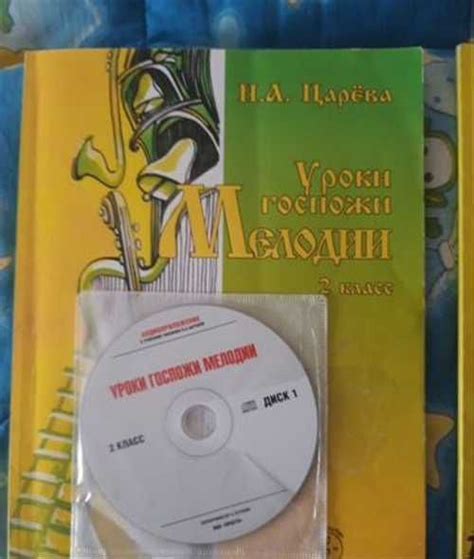 Царева. Уроки госпожи Мелодии, 2 класс | Festima.Ru - Мониторинг объявлений
