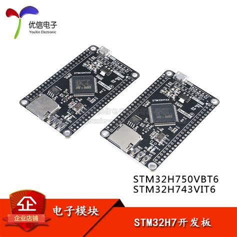 stm32h7 stm32h750vbt6开发板 开发板 学习板 评估板 工控板 深圳市优信电子科技有限公司