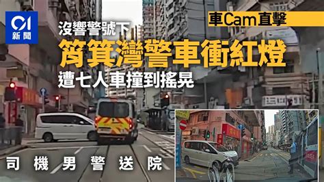 車cam直擊｜筲箕灣警車沒響號衝紅燈 遭七人車撞 司機男警送院｜01新聞｜交通意外｜警車｜衝紅燈｜eu｜衝鋒隊｜七人車｜筲箕灣道｜新成街 Youtube