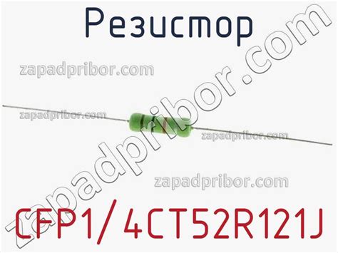 CFP1/4CT52R121J резистор >> недорого купить