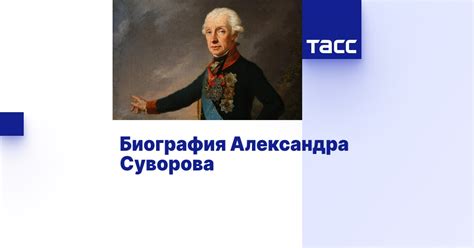 Биография Александра Суворова