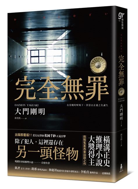 完全無罪 橫溝正史推理小說大獎得主挑戰冤案再審話題之作 誠品線上