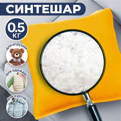 СинтеШАР 0,5 кг ПРЕМИУМ наполнитель для игрушек, поделок, одежды, 500 ...