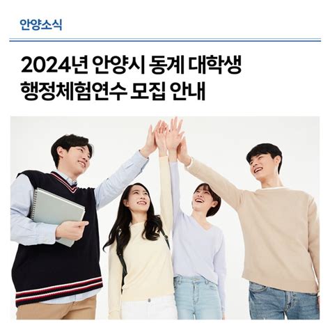 겨울방학 스펙 쌓아보세요 2024년 안양시 동계 대학생 행정체험연수 모집 안내 네이버 블로그