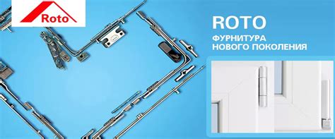 Оконная фурнитура ROTO: характеристики, отзывы, фото