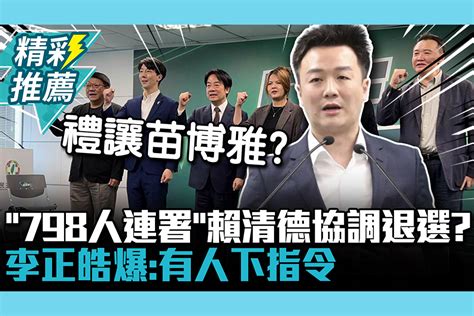 【cnews】「798人連署」賴清德協調退選？李正皓爆：有人下指令 匯流新聞網