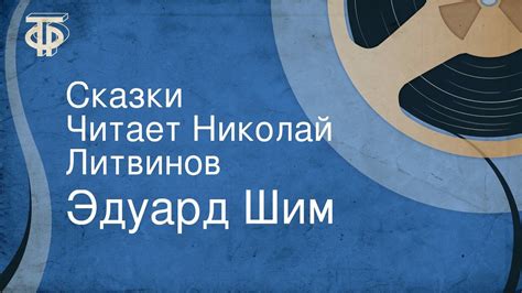 Эдуард Шим. Сказки. Читает Николай Литвинов - YouTube
