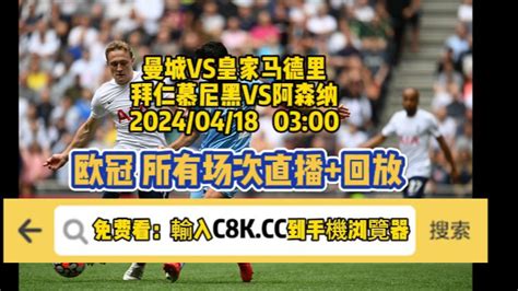 2024欧冠14决赛次回合（官方直播）拜仁慕里黑vs阿森纳曼城vs皇家马德里~完整中文比赛腾讯视频