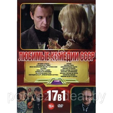 Любимые Комедии СССР - 17в1 (DVD) (ID#217732092), цена: 9 руб., купить ...