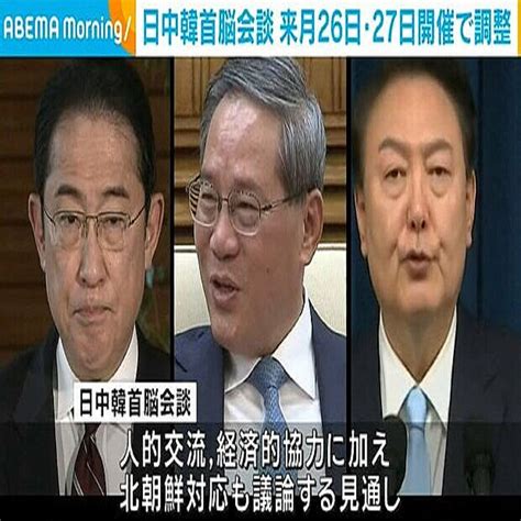 日中韓3カ国の首脳会談、約4年半ぶりの開催へ 2024年4月10日掲載 ライブドアニュース