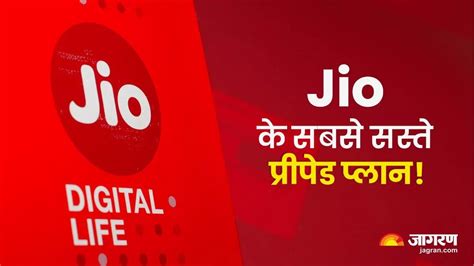 ये हैं Jio के सबसे सस्ते प्रीपेड प्लान अनलिमिटेड कॉलिंग के साथ मिलेगा