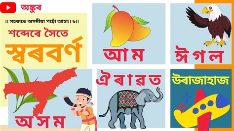 SWARABARNA ASSAMESE ALPHABET ASSAMESE WORDS WITH PICTURES সবৰবৰণ