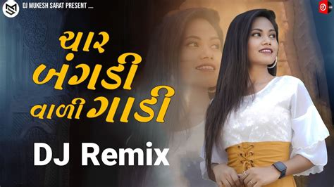 Dj Remix ચાર બંગડી વાળી ગાડી‌ New Gujarati Dj Remix 2023 Dj Mukesh Sarat New Song 2023