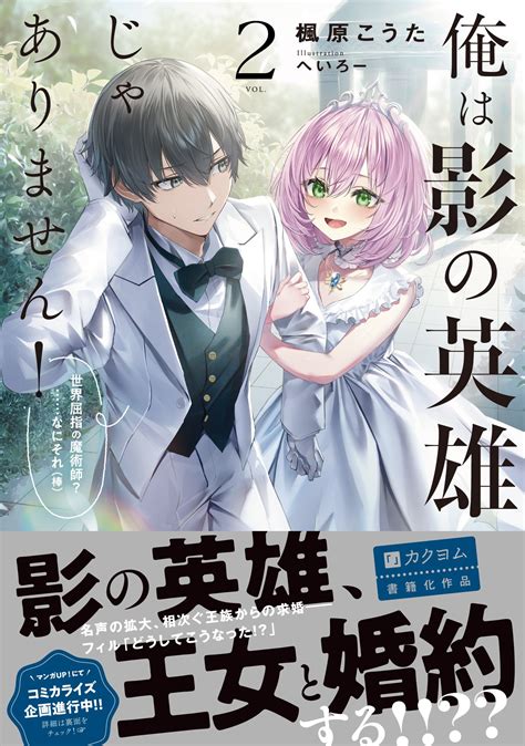 影の英雄2巻、本日発売！ そしてコミカライズ化決定🥳／楓原 こうた【書籍6シリーズ発売中】の近況ノート カクヨム