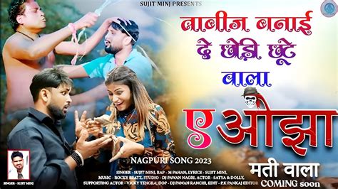 ताबीज़ बनाई दे छोड़ी छूटे वाला ए ओझा मती वाला Singer Sujit Minj New