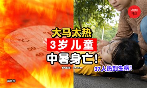 再一人热到死！大马「中暑身亡」病例再加一宗⚡死者竟然是『3岁小孩』！