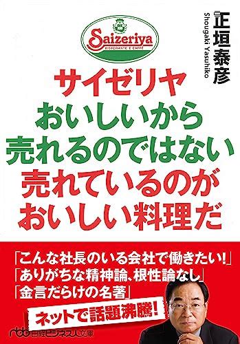 『サイゼリヤ おいしいから売れるのではない 売れているのがおいしい料理だ』正垣泰彦：サイゼリヤの経営哲学 持つべきものは妙なこだわり