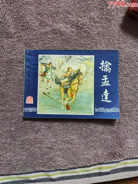 擒孟达（双79福建一印）缺本连环画长久风雨阁【7788收藏收藏热线】