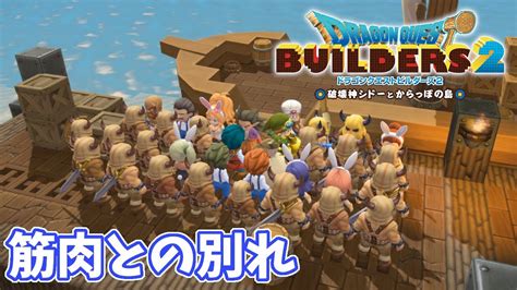 33【dqb2】さらば、オッカムル島（きんにく）【ドラゴンクエストビルダーズ2】 Youtube