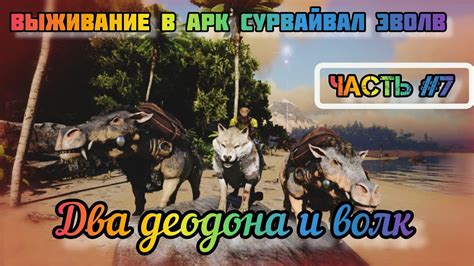 Выживание в Арк Сурвайвал Эволв Ark Survival Evolved ДЕОДОНЫ И ВОЛК