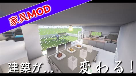 【せせらぎクラフト】マイクラの家が豪華に！ 家具mod Mod紹介part1【マインクラフト】 Youtube