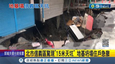 都是建案惹禍 北市信義區驚現15米天坑 地基坍塌住戶急撤 2住戶困透天厝 消防架梯救8旬婦 住戶驚住50年第一次碰到 疑似建案釀禍 建管處