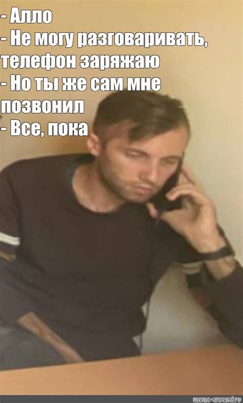Мем: "- Алло - Не могу разговаривать, телефон заряжаю - Но ты же сам ...