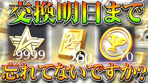 【荒野行動】明日まで「限定金券」＆「スター勲章」＆「チャンピオンコイン」交換忘れてない？無料無課金ガチャリセマラプロ解説！こうやこうど拡散のため👍お願いします【アプデ最新情報攻略まとめ】│荒野