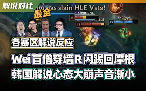 各大解说看wei盲僧穿墙r闪踢回morgan一串二 哔哩哔哩 Bilibili