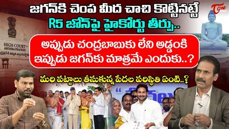 Sr Journalist Kandula Ramesh Analysis On AP High Court Judgement On R5