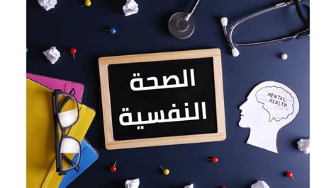 كيف تبرز الصحة النفسية للفرد والمجتمع موسوعة