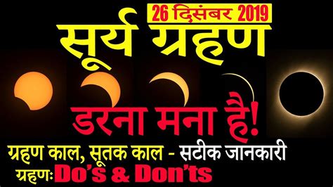 Surya Grahan 26 December 2019 सूर्य ग्रहण 26 दिसंबर ग्रहण काल सूतक काल Solar Eclipse