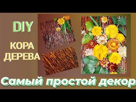 Имитация коры из бумаги. Подарок своими руками. From Paper - YouTube
