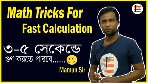 Math Tricks For Fast Calculation Multiplication│৩ ৫ সেকেন্ডে গুণ করতে পারবে। Youtube