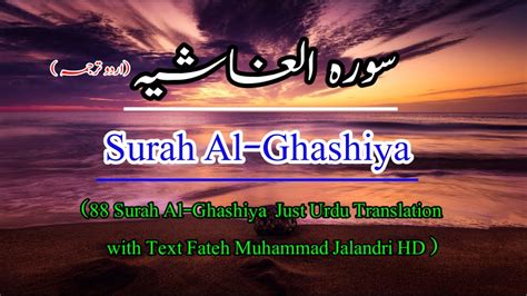 Surah Al Ghashiya Surat Ghashiya Just Urdu Translation With Text